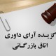 نمونه رای داوری با موضوع مطالبه حق توقف 13 کانتینر و هزینه عودت آنها وفق صورت حساب های ارائه شده